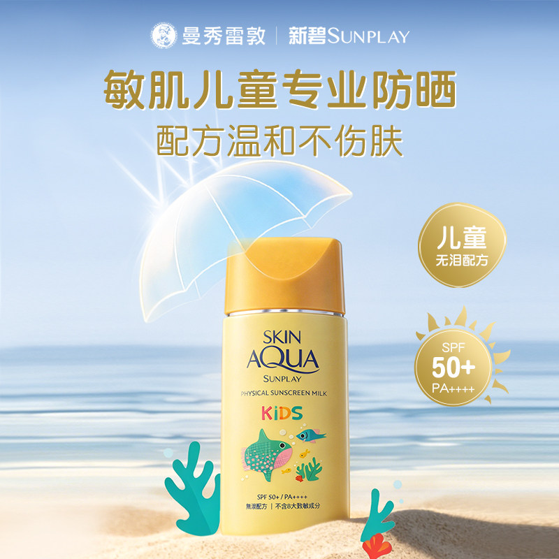 【保税】曼秀雷敦新碧 Skin Aqua儿童温和户外物理防晒乳液50ml