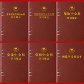 32KB5 党委党组理论学习中心组学习笔记本新版 党员学习A5 16K笔记本政治理论教育工作会议记录本可印定制LOGO