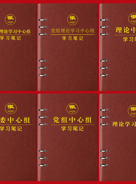 党委党组理论学习中心组学习笔记本新版党员学习A5/32KB5/16K笔记本政治理论教育工作会议记录本可印定制LOGO