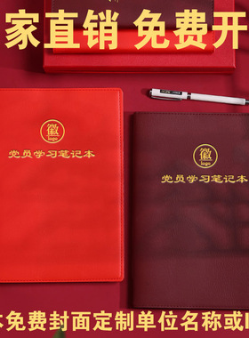 2025新款党员学习笔记本子活页A5党支部小组三会一课党建党课中心组支委工作会议记录本B5单位礼盒装定制LOGO