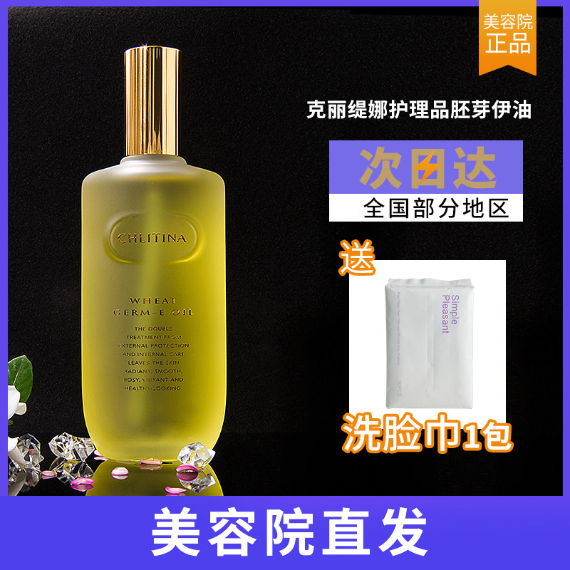 克丽缇娜胚芽伊油e油120ml保湿抗皱防细纹精华液克缇美容院装正品