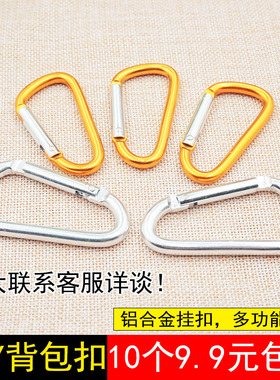 D形铝合金多功能10个包邮登山扣