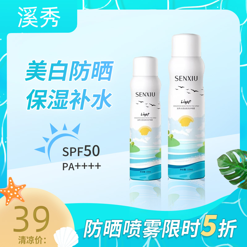 溪秀防晒霜喷雾官方正品光感美肌防护隔离保湿冰爽舒缓防汗防水女