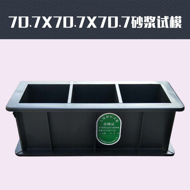 土试模150方砂浆70.7塑料模具100三联砼试压抗渗抗折塑料试模混凝
