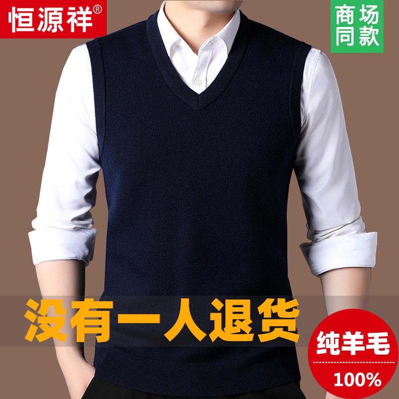 恒源祥100纯羊毛背心男秋冬加厚商务休闲V领坎肩纯色毛衣马甲