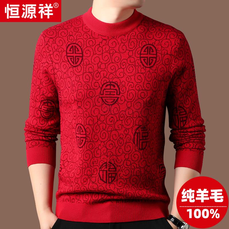 恒源祥100%纯羊毛衫男士秋冬季加厚本命年复古中国风新年红色毛衣
