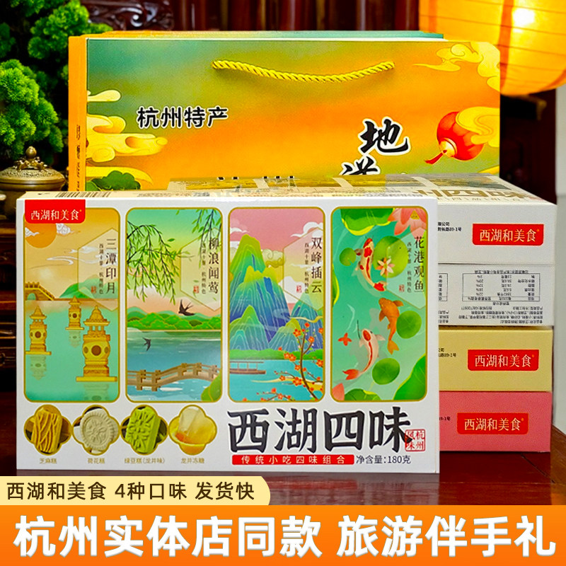 西湖和美食杭州西湖四味糕点组合装美食小吃零食礼盒杭州味道180g,零食/坚果/特产,中式糕点/新中式糕点,淘宝优惠券,粉丝福利购,淘宝优惠卷