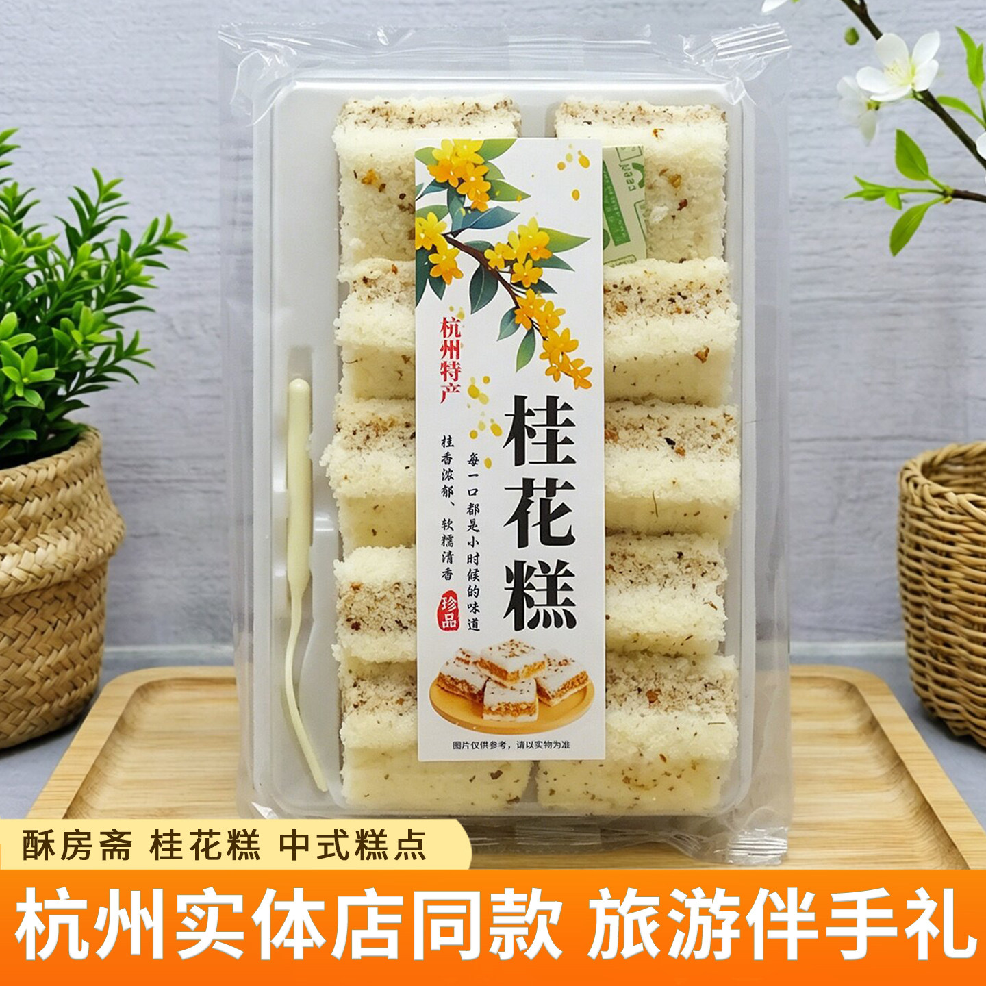 酥房斋桂花糕米糕八珍糕210g盒装杭州特产点心零食小吃美食伴手礼