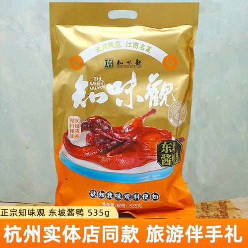 知味观杭州特产东坡酱鸭535g即食