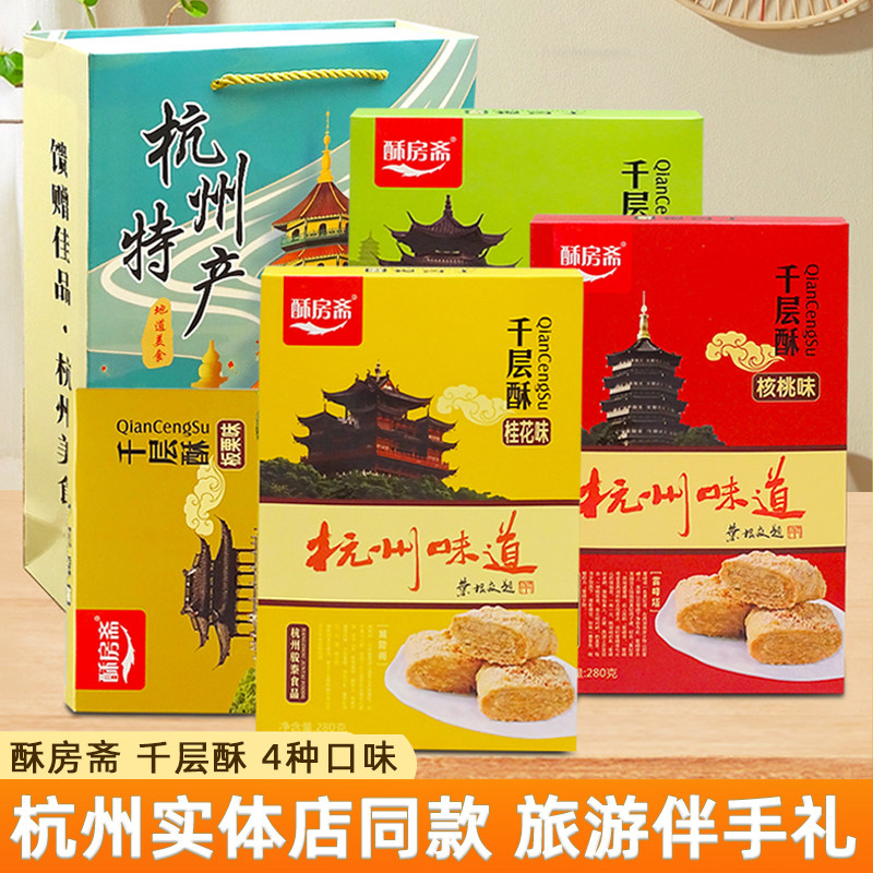 酥房斋千层酥龙井桂花味杭州特产糕点美食小吃老人零食礼盒伴手礼