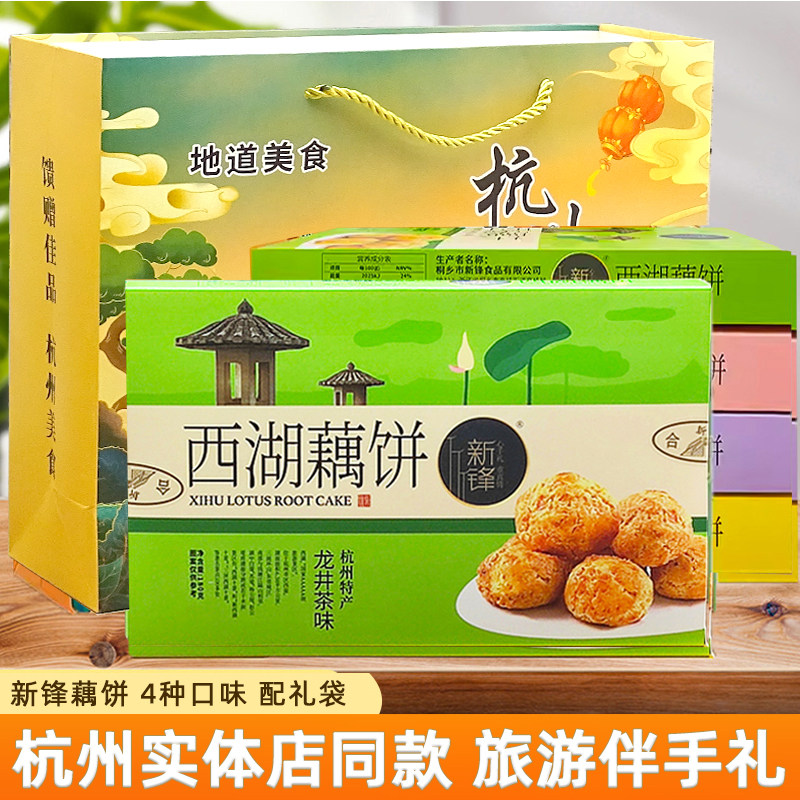 杭州特产糕点新锋西湖藕饼龙井桂花味180g西湖美食零食小吃伴手礼