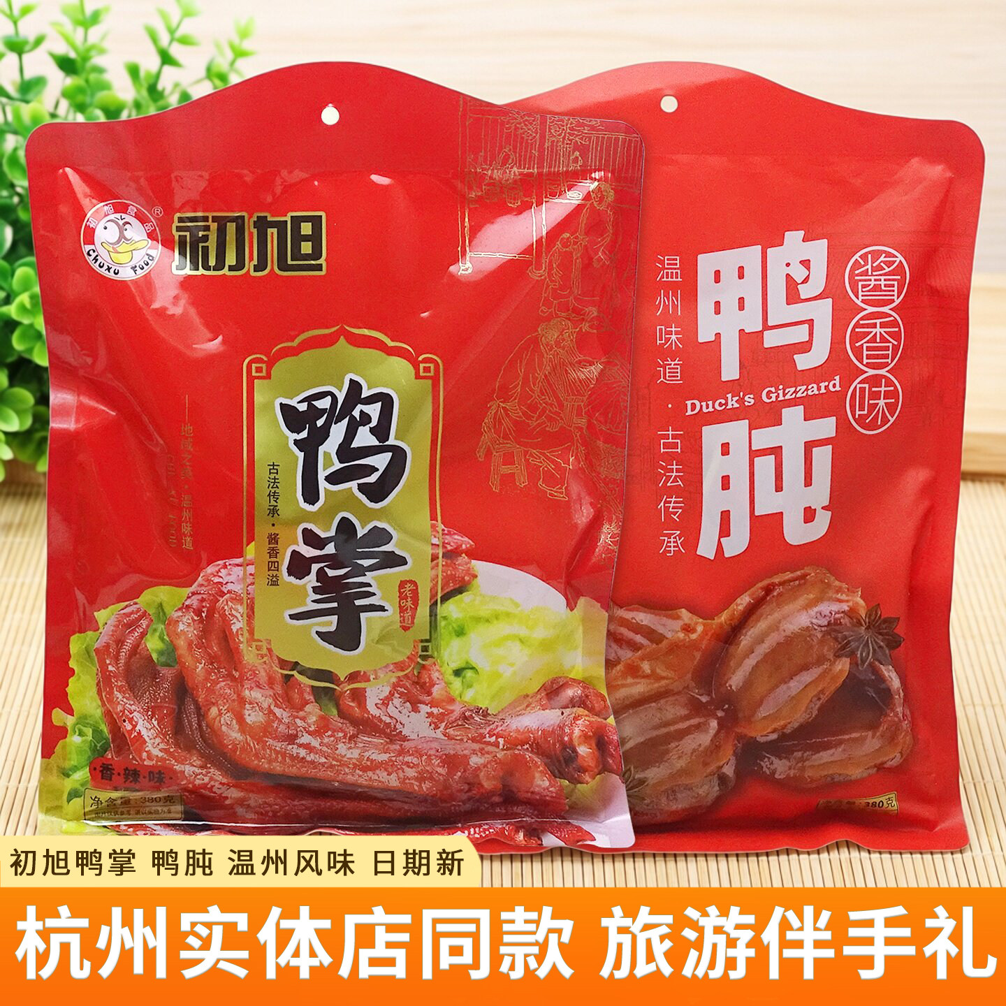 初旭鸭掌鸭肫熟食浙江风味鸭肉零食真空包装开袋即食旅游伴手礼品