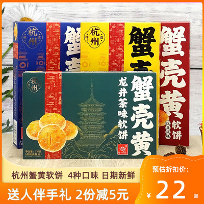 杭策蟹壳黄软饼杭州特产小吃礼盒