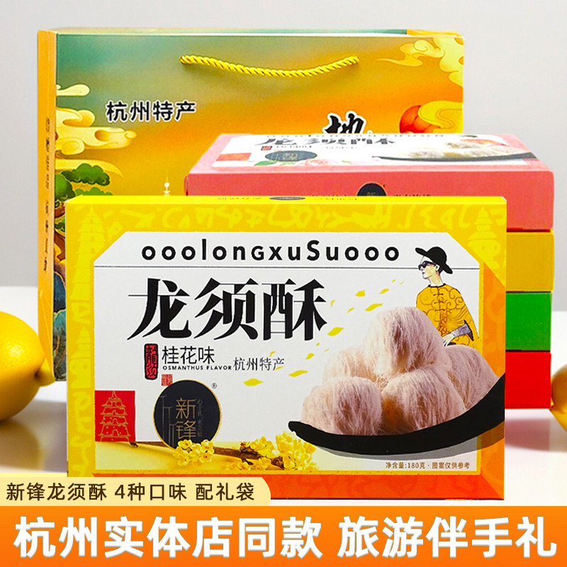 新锋龙须酥180g正宗杭州特产龙须酥糖美食小吃糕点零食送人伴手礼