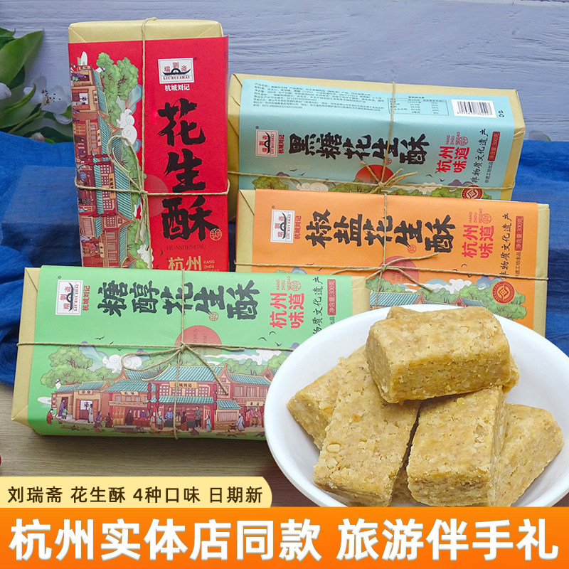 刘瑞斋300g非遗花生酥椒盐黑糖醇酥糖杭州特产小吃点心送礼伴手礼
