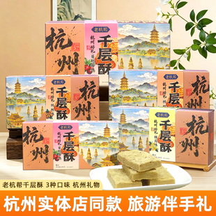 老杭邦千层酥桂花核桃蔓越莓味盒装280g杭州特产糕点美食游伴手礼