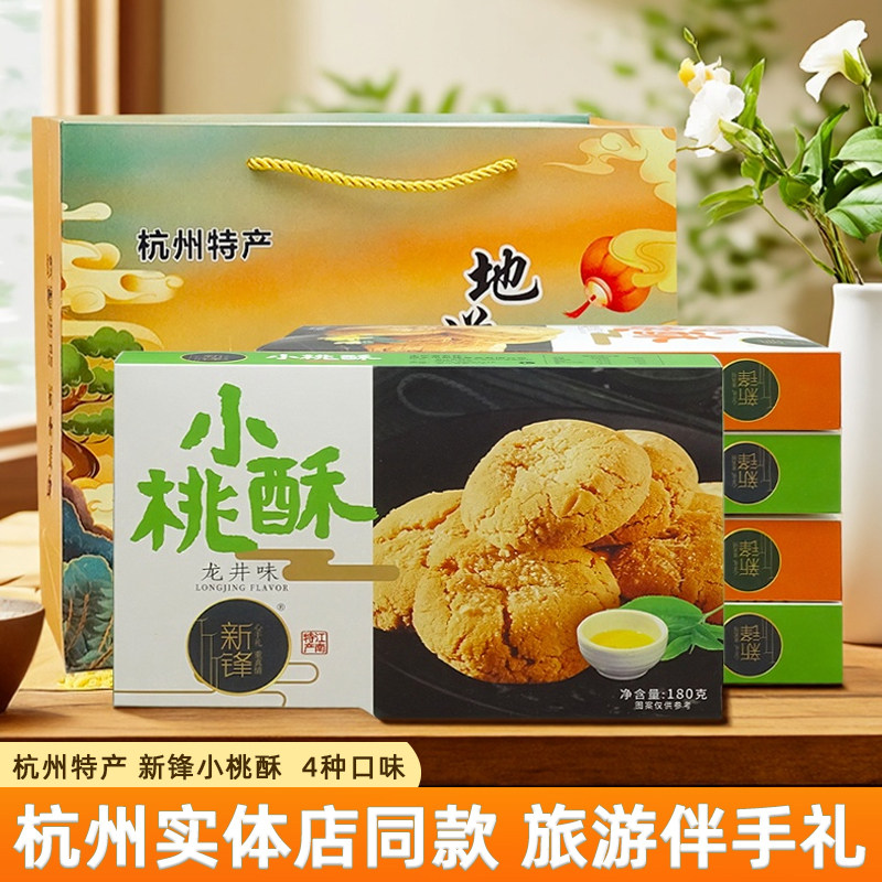 杭州特产新锋小桃酥桂花龙井饼干老人怀旧零食糕点美食小吃礼盒装
