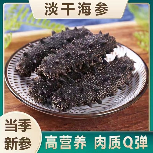 【免费试泡一只】纯淡干海参野生