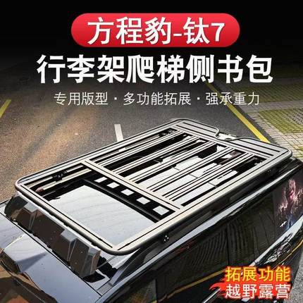 方程豹钛7车顶平台行李架改装专用侧爬梯侧帐篷侧书包外观套件