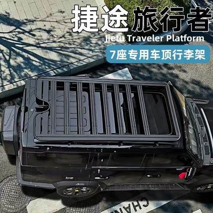 捷途旅行者/山海T2加长版7座车顶平台行李架爬梯越野专用改装平台