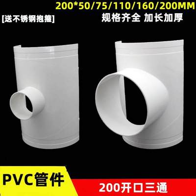 PVC200mm开口三通加长加厚变50 75 110 160mm快接三通抢修补漏片