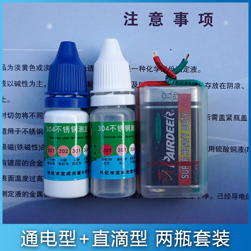 锈钢检测药水伪劣质不锈钢检验液一滴快速鉴别真假304的试剂