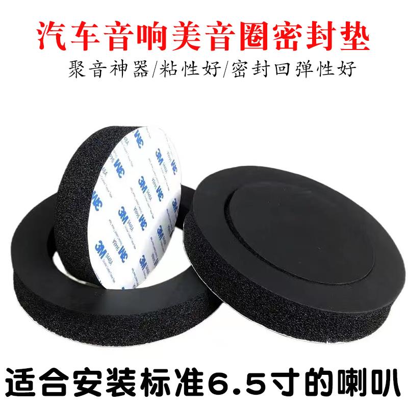 车门喇叭美音圈汽车音响6.5寸丽音圈圆形隔音棉聚音效果密封减震图片