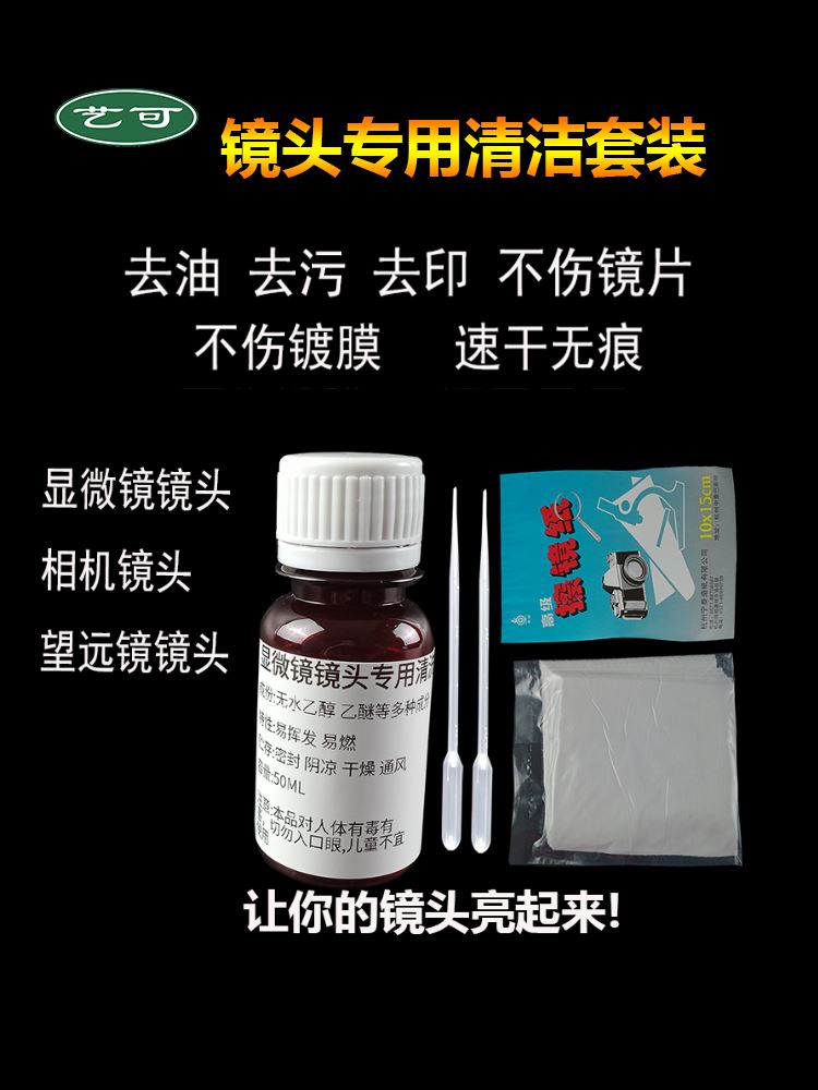 显微镜相机光学镜头清洗液擦察镜布擦拭水清洁液剂镜片香柏油目镜