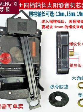 台湾太阳12888分离式强劲摇摆静音扫秒套装摇摆器挂钟配件机芯壳