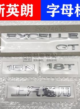 煊适用于别克新英朗后备箱标志字母标贴 EXCELLEGT 15N 18T上汽通