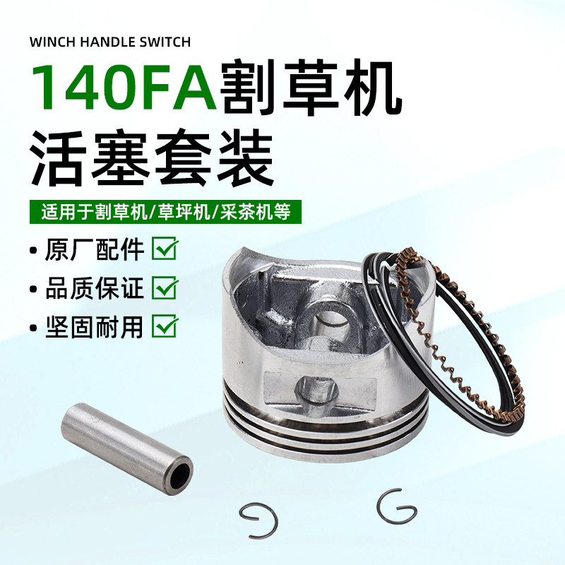 华盛款140FA动力割草机配件四冲程汽油割灌机采茶机喷雾器活塞/环