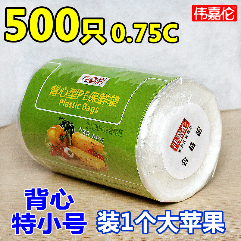 偉嘉倫背心保鮮袋食品pe細(xì)袋手提袋連卷細(xì)袋食物袋家用冰箱500只