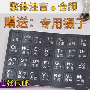 台湾繁体注音键盘贴香港仓颉速成码键盘贴字母保护贴纸透明圆形