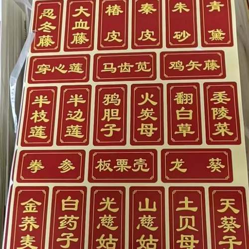 中药柜实木柜标签中药标签贴纸不干胶中药标签978味常用药名 标签