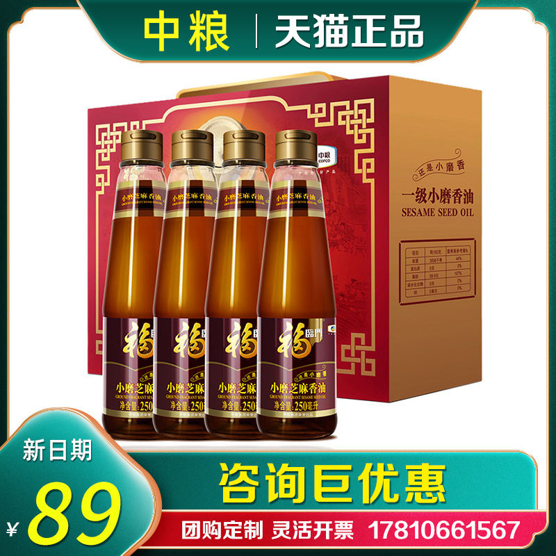 中粮福临门一级小磨香油礼盒装250ml*4瓶装芝麻香油节日福利礼品