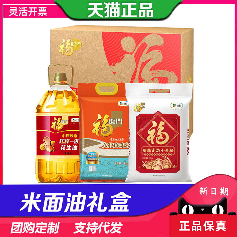 中粮米面油礼盒福临门到身边公司福利大礼包粮油组合节日送礼团购