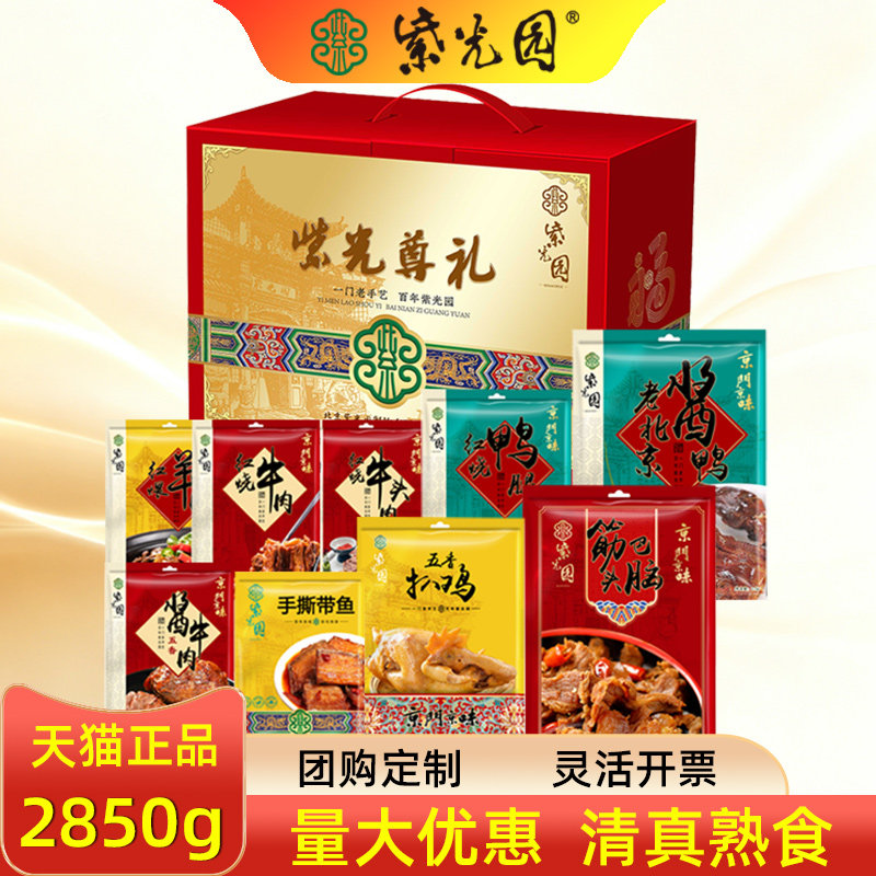 紫光园清真熟食礼盒紫光尊礼五香红烧牛羊肉组合回民高端礼品团购