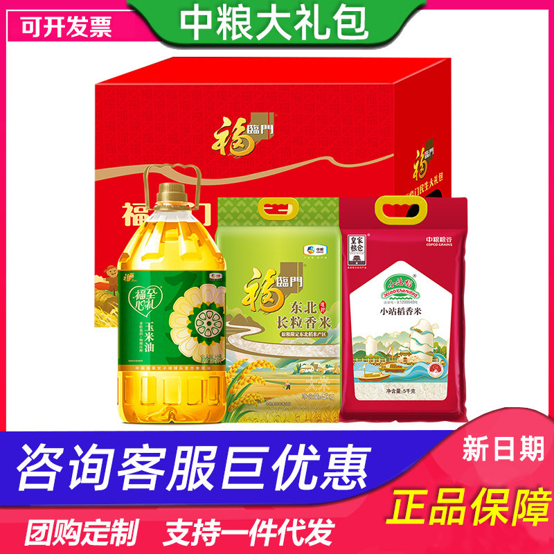 中粮福临门民生大礼包B东北大米玉米油米油礼盒节日活动礼品团购