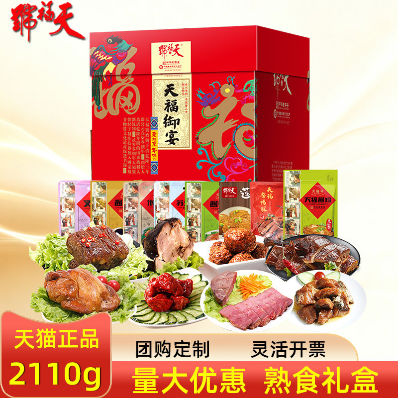 天福号熟食礼盒天福御宴酱肘子叉烧肉卤味即食节日礼品节日团购