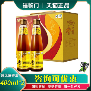 中粮福临门压榨芝麻香油礼盒400ml*2纯正油烧烤凉拌火锅厨房调味
