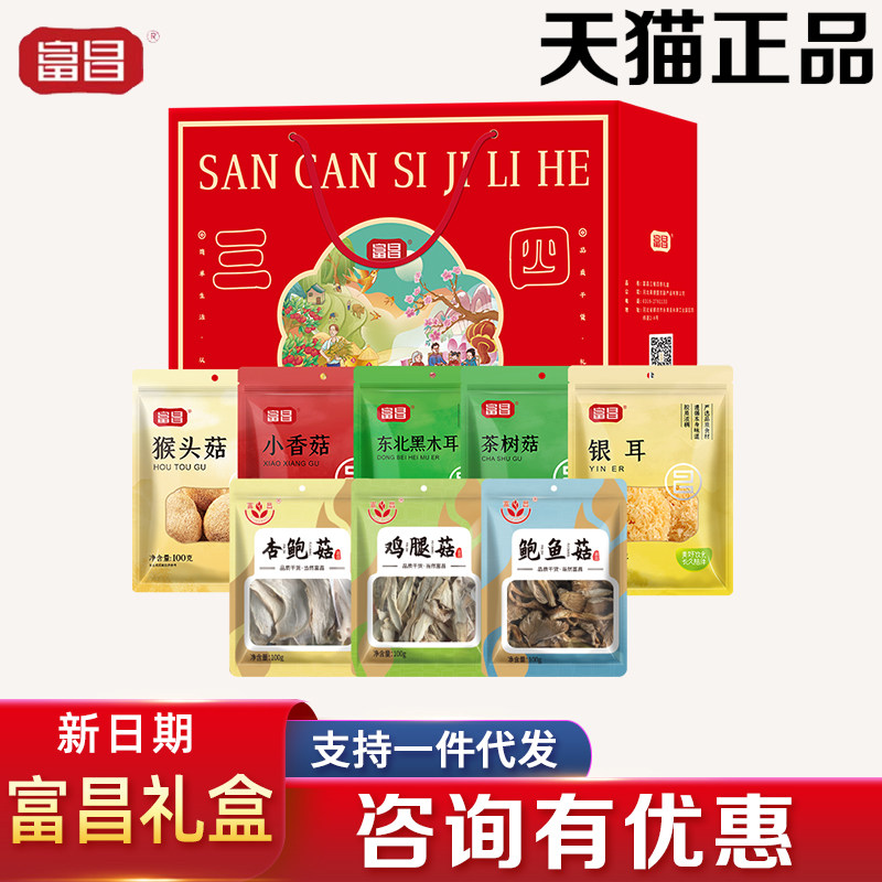 富昌山珍礼盒谦谦君子鲍鱼菇香菇菌菇干货香菇类组合节日送礼团购