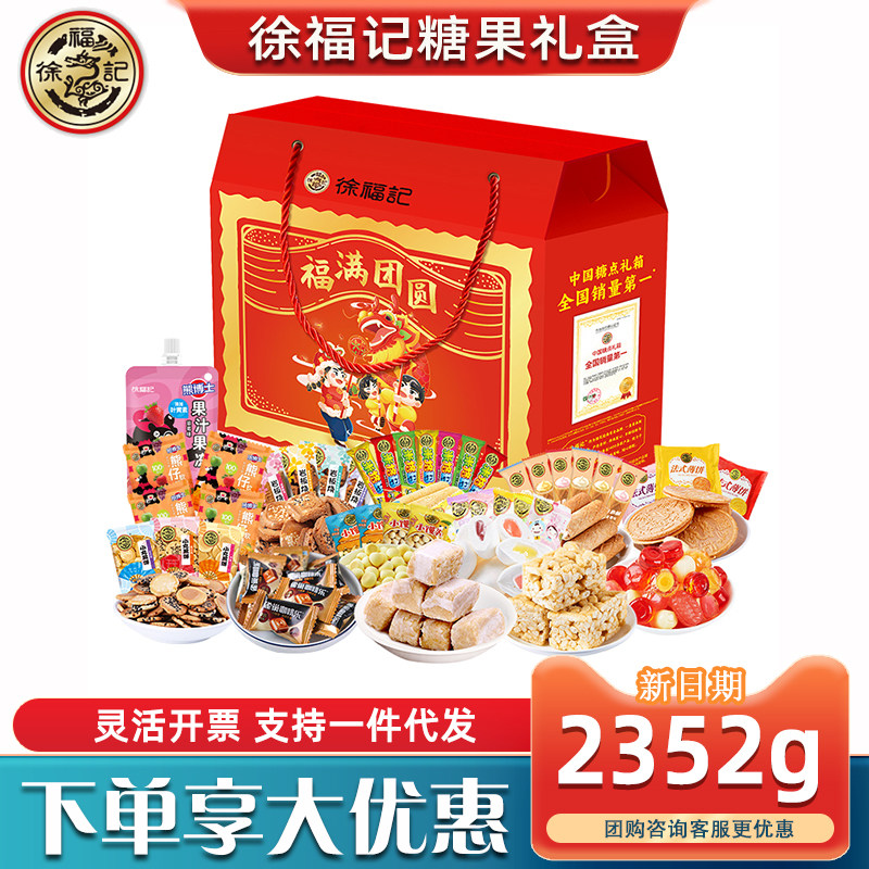 徐福记糖果礼盒福满团圆凤梨酥什锦糖糕点节日礼品送礼批发福利