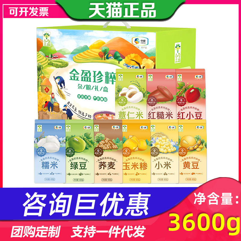 中粮杂粮礼盒金盈珍粹3600g小米黄豆混合粗粮大礼包送礼礼品团购