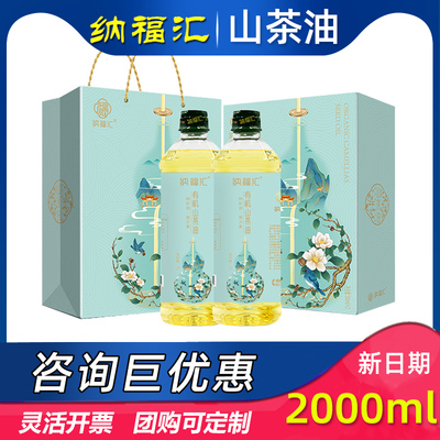 纳福汇有机山茶油1L*2礼盒植物油食用油公司福利节日送礼礼品团购