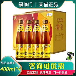 中粮福临门压榨芝麻香油礼盒400ml*4凉拌菜油碟蘸料调味单位礼品