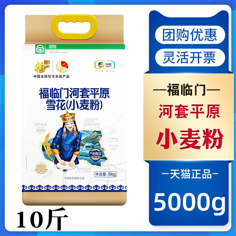 中粮面粉10斤装福临门河套平原雪花粉包子饺子烘焙小麦粉5kg团购