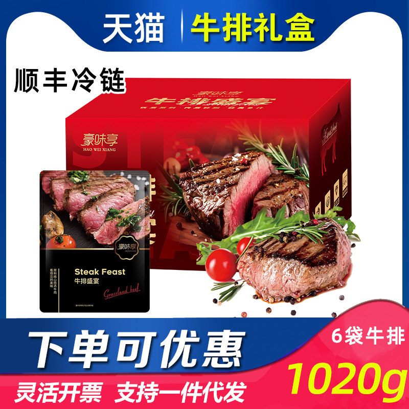 豪味享牛排礼盒A款儿童牛排菲力整切草原牛肉家庭装送礼礼品团购