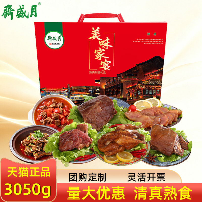 月盛斋熟食礼盒美味家宴清真食品牛肉酱鸡节日送客户礼品送礼团购