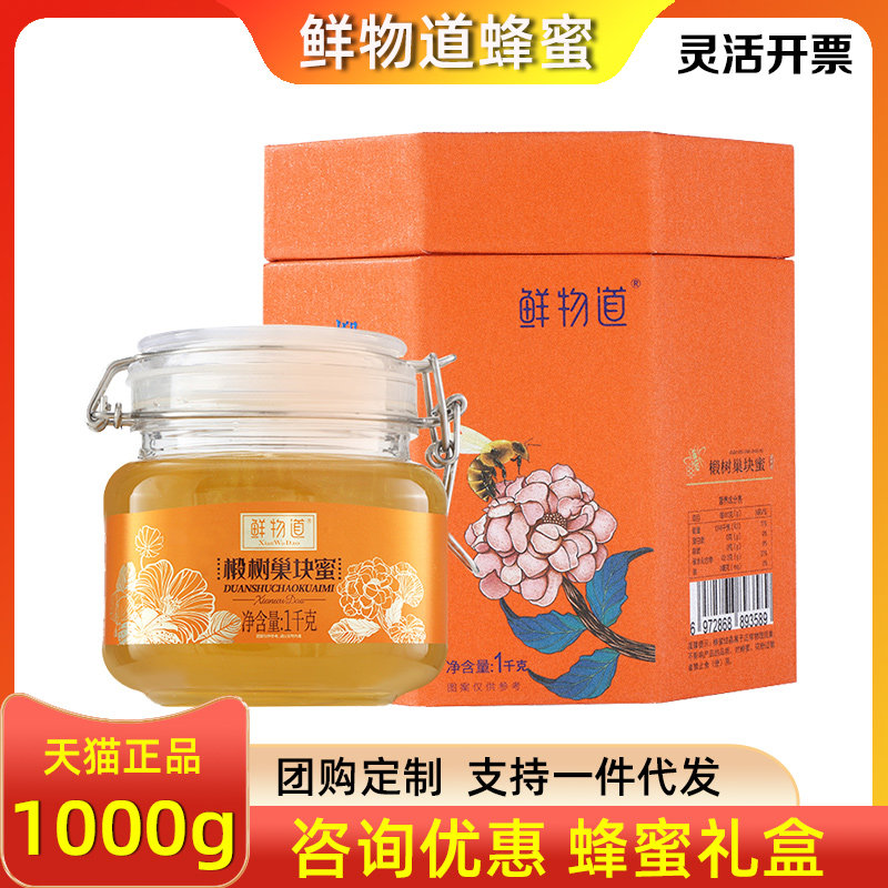 鲜物道蜂蜜礼盒椴树巢块蜜1000g纯正天然蜜野生蜜节日送客户送礼