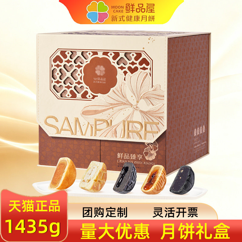 鲜品屋月饼礼盒鲜品臻享坚果仁流心酥皮糕点中秋公司礼品送礼团购